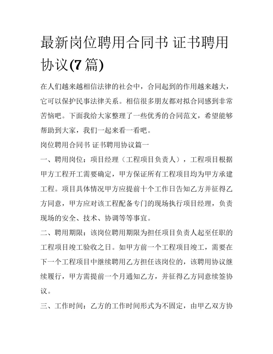 最新岗位聘用合同书 证书聘用协议(7篇)_第1页
