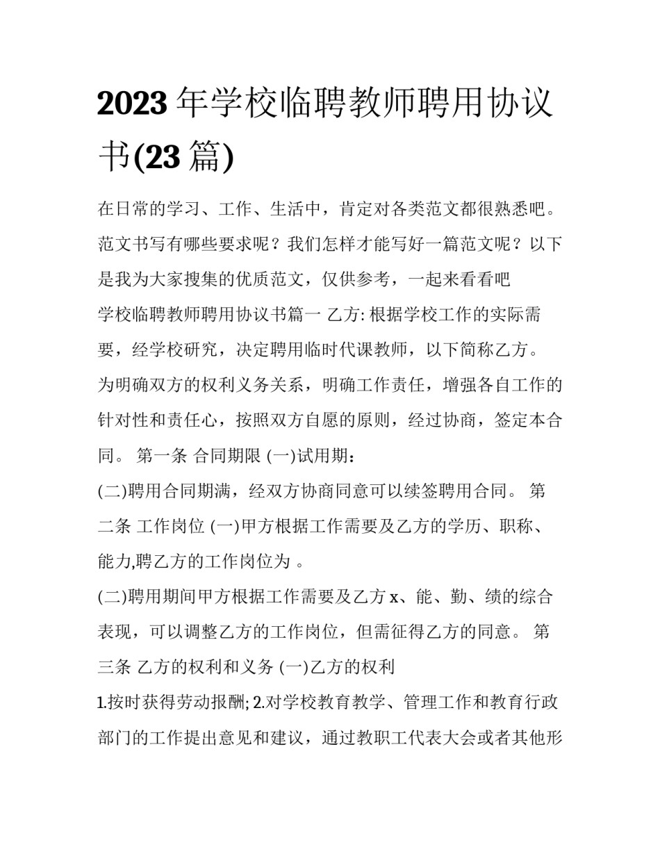 2023年学校临聘教师聘用协议书(23篇)_第1页