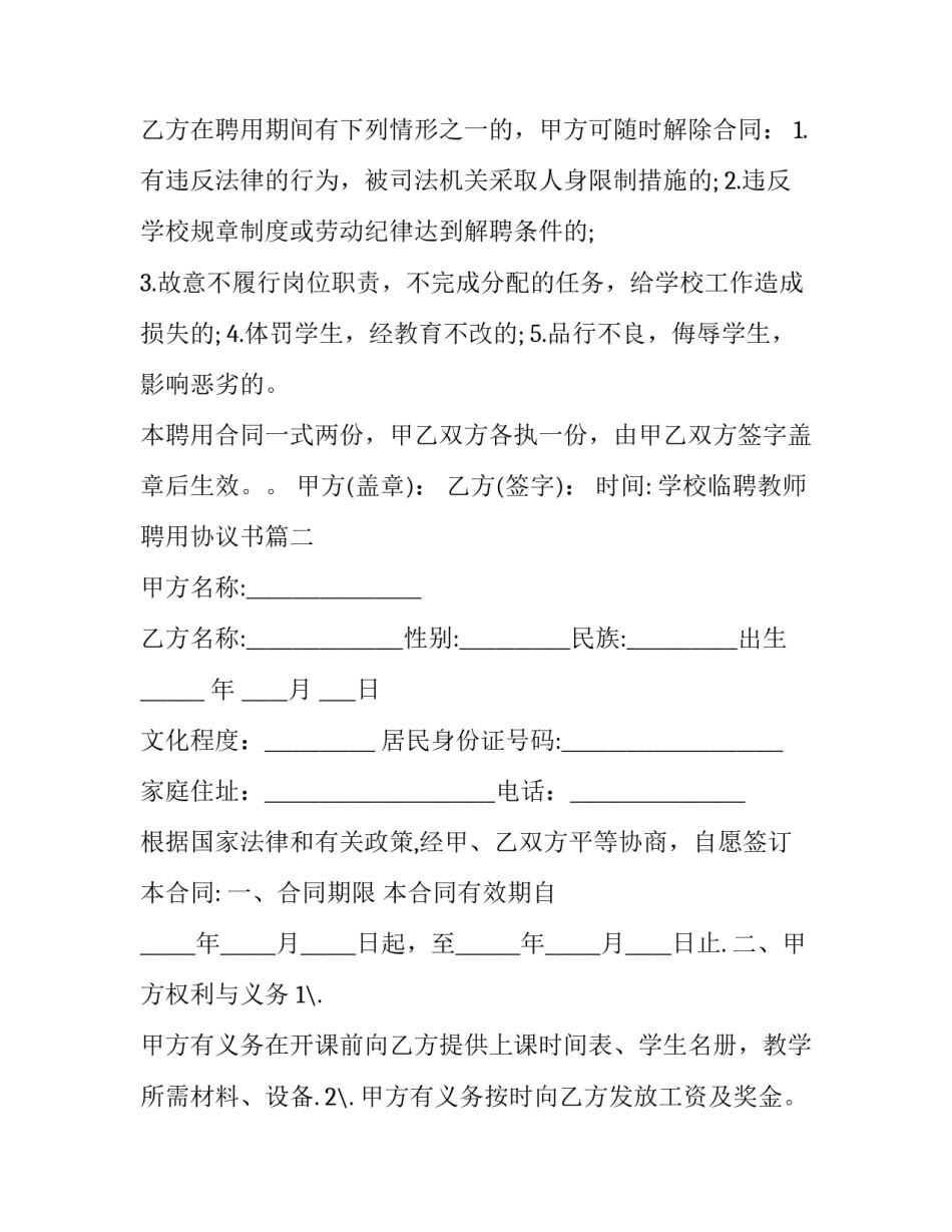 2023年学校临聘教师聘用协议书(23篇)_第3页