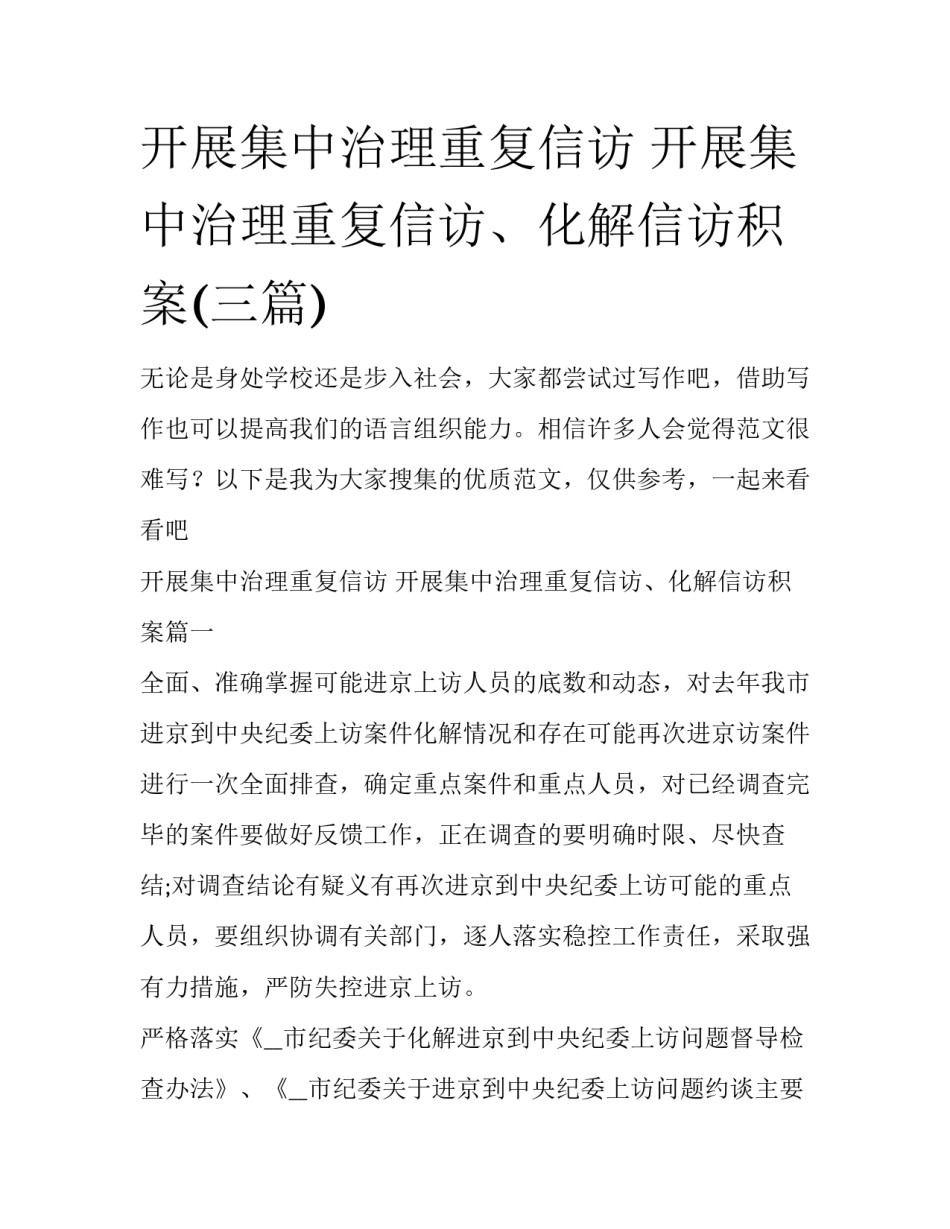 开展集中治理重复信访 开展集中治理重复信访、化解信访积案(三篇)_第1页
