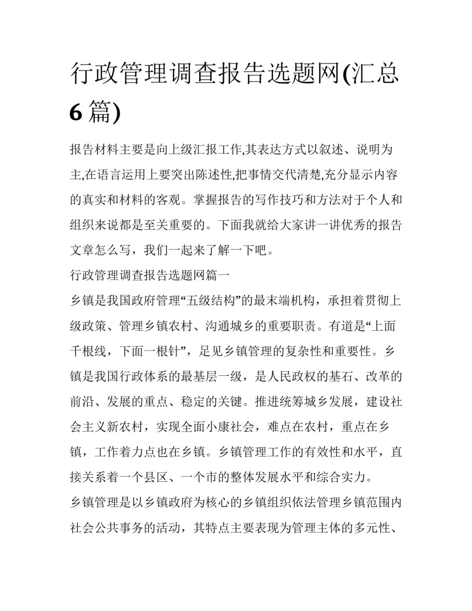 行政管理调查报告选题网(汇总6篇)_第1页