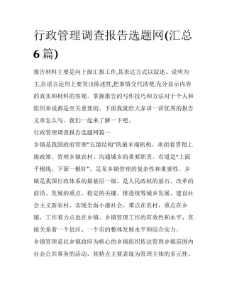 行政管理调查报告选题网(汇总6篇)