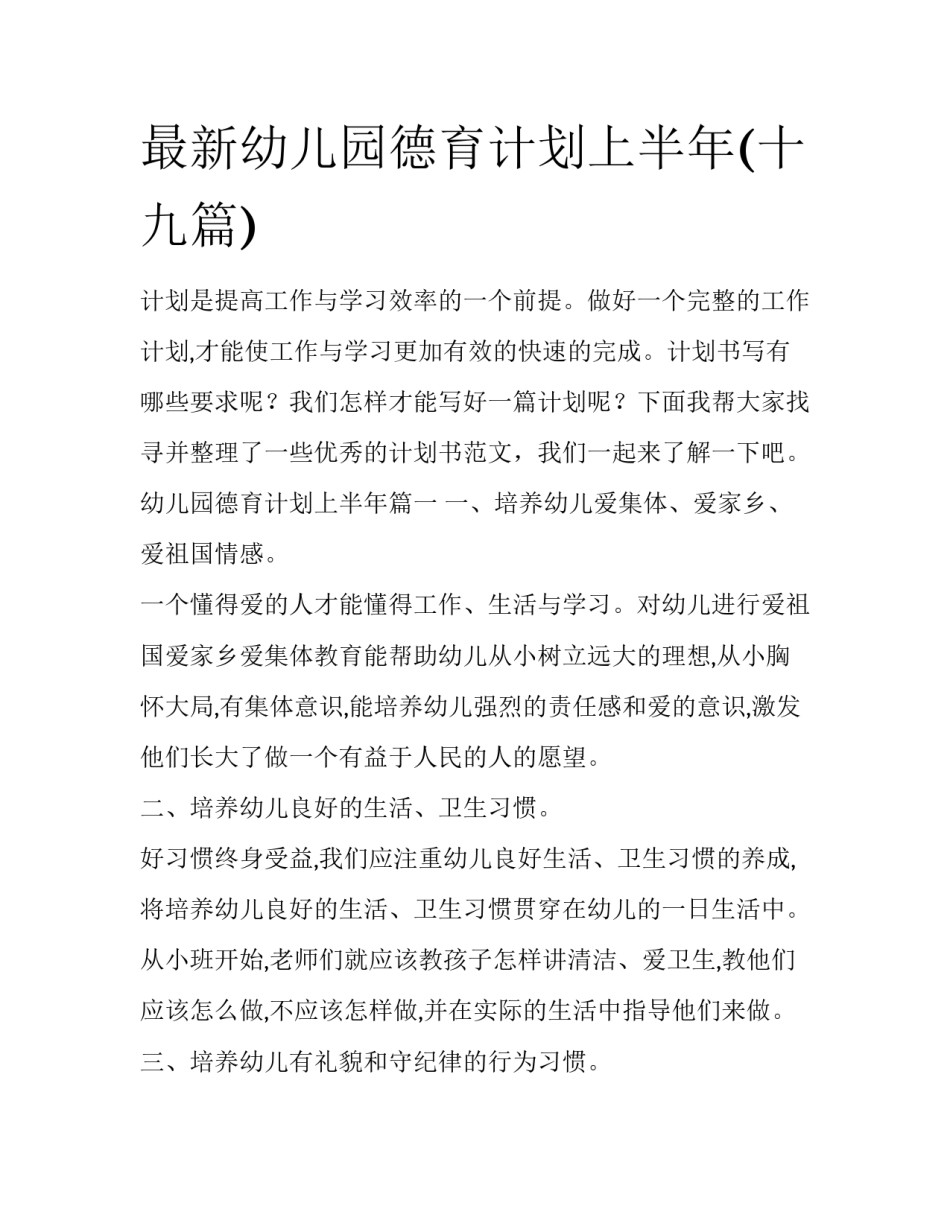 最新幼儿园德育计划上半年(十九篇)_第1页
