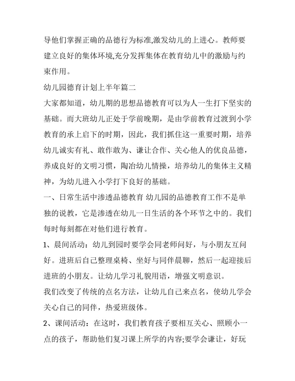 最新幼儿园德育计划上半年(十九篇)_第3页