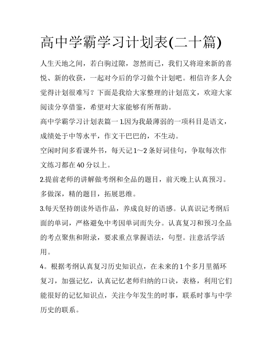 高中学霸学习计划表(二十篇)_第1页