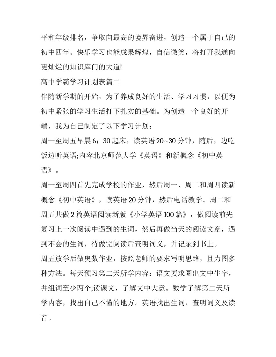 高中学霸学习计划表(二十篇)_第3页