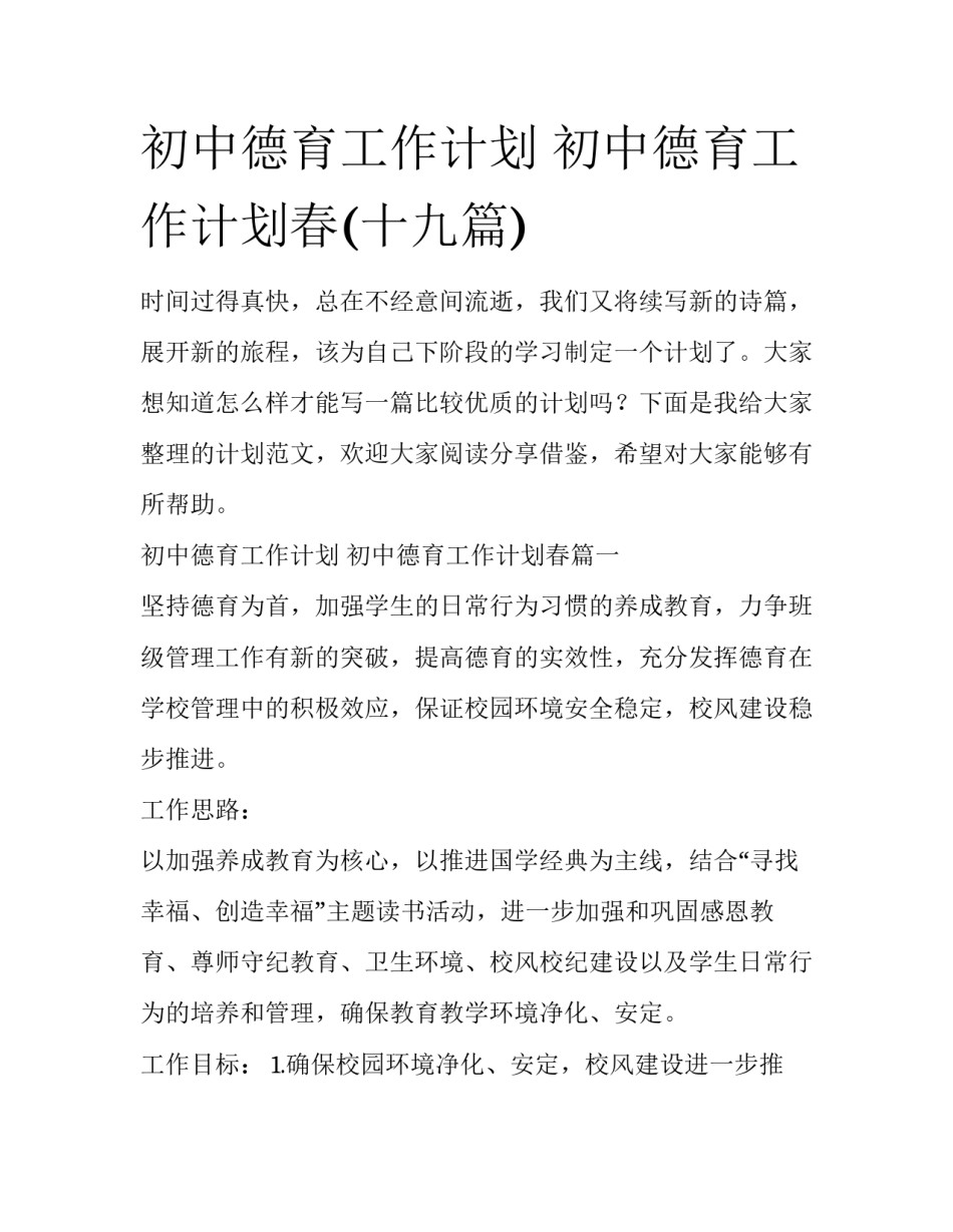 初中德育工作计划 初中德育工作计划春(十九篇)_第1页