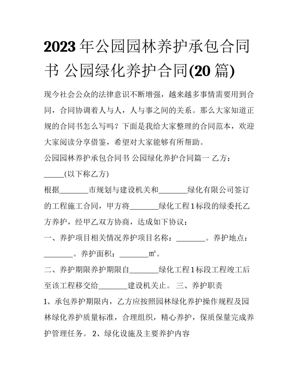 2023年公园园林养护承包合同书 公园绿化养护合同(20篇)_第1页