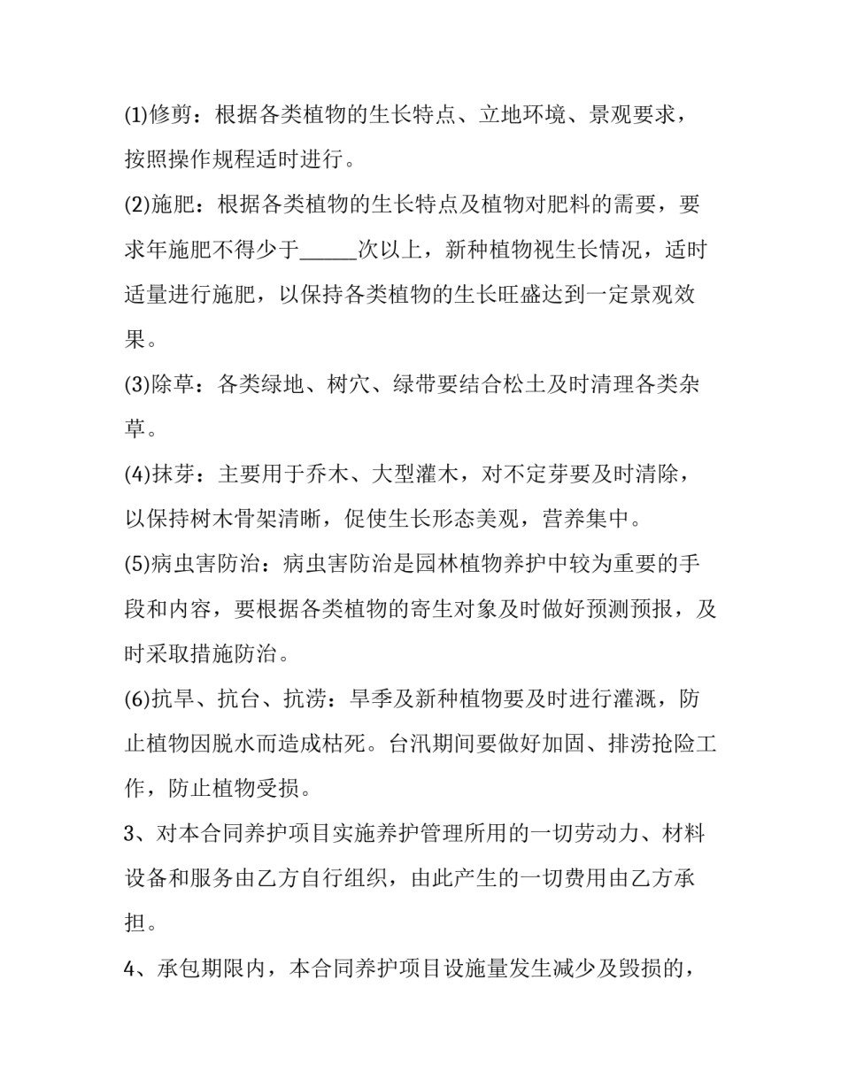 2023年公园园林养护承包合同书 公园绿化养护合同(20篇)_第2页