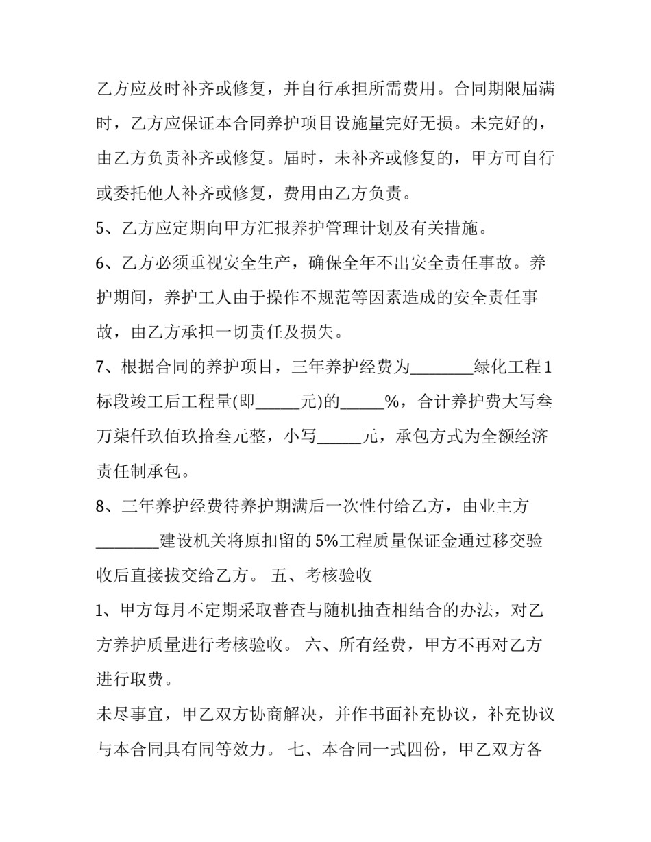 2023年公园园林养护承包合同书 公园绿化养护合同(20篇)_第3页