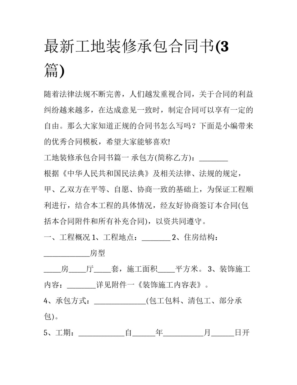 最新工地装修承包合同书(3篇)_第1页