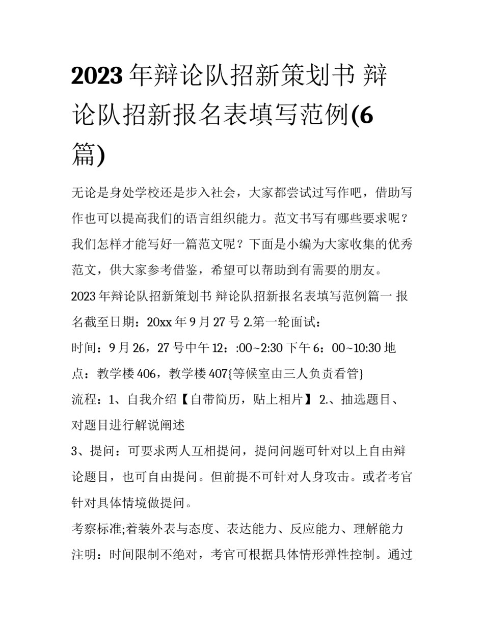 2023年辩论队招新策划书 辩论队招新报名表填写范例(6篇)_第1页