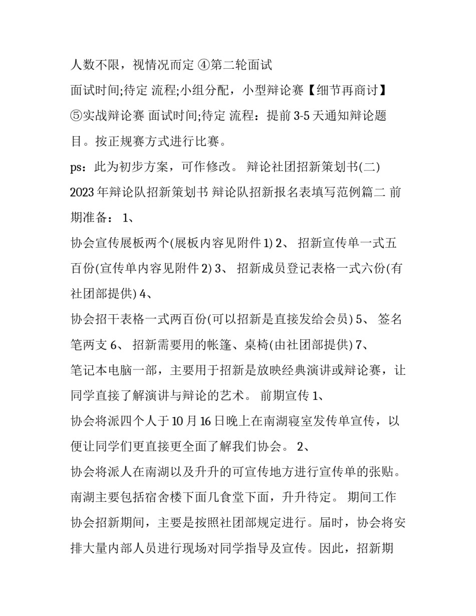 2023年辩论队招新策划书 辩论队招新报名表填写范例(6篇)_第2页
