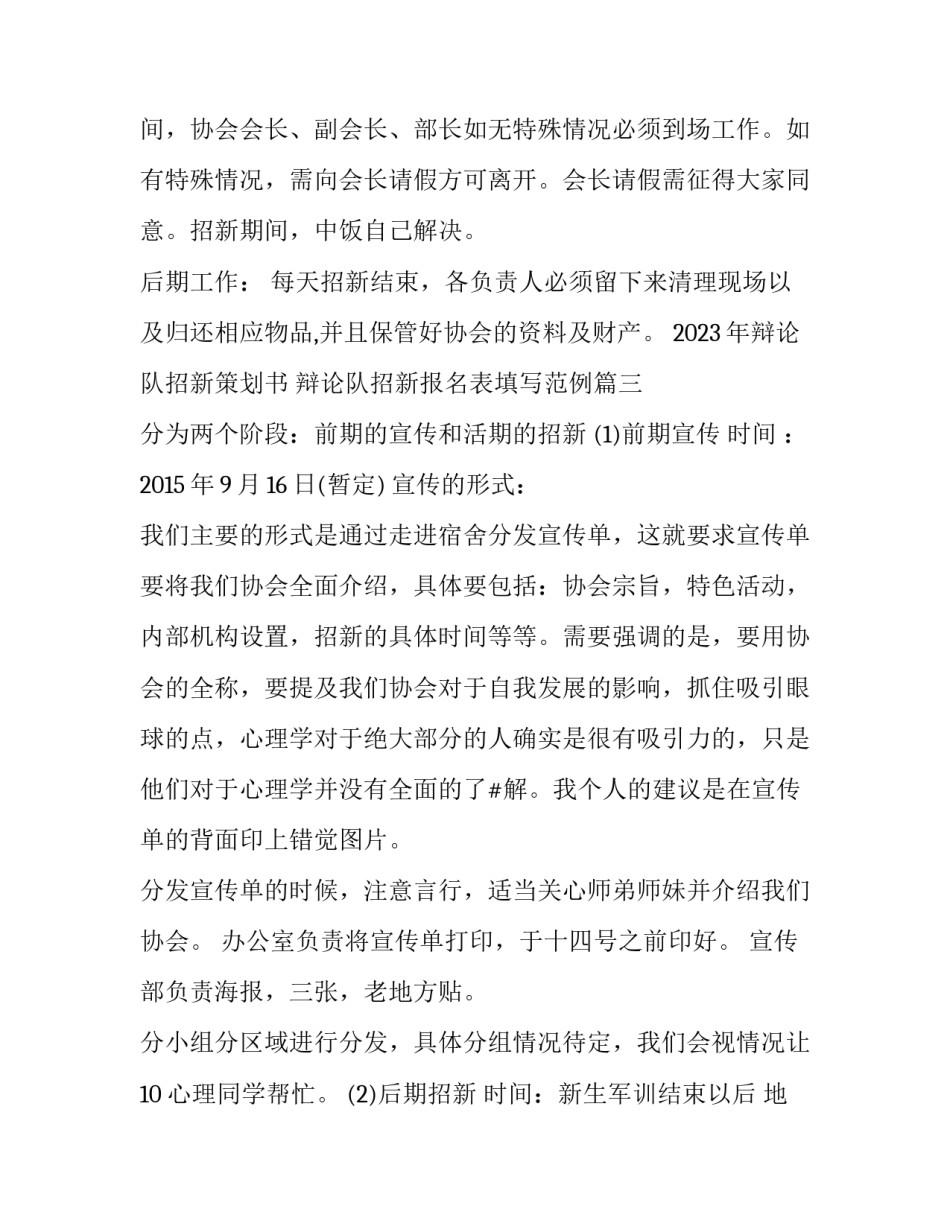 2023年辩论队招新策划书 辩论队招新报名表填写范例(6篇)_第3页