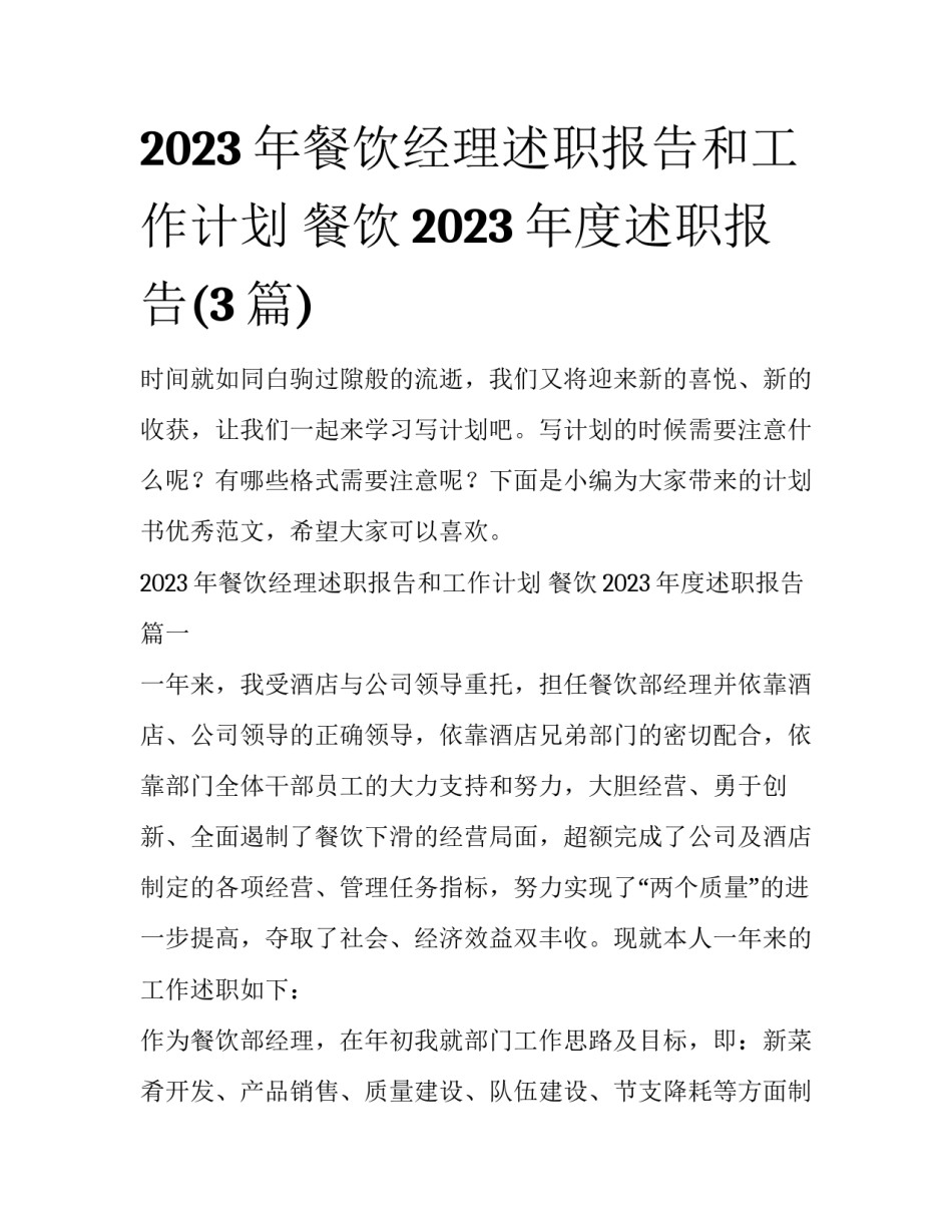 2023年餐饮经理述职报告和工作计划 餐饮2023年度述职报告(3篇)_第1页