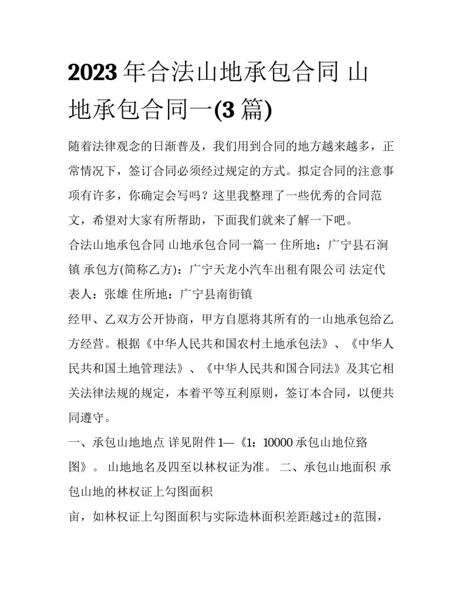 2023年合法山地承包合同 山地承包合同一(3篇)_第1页