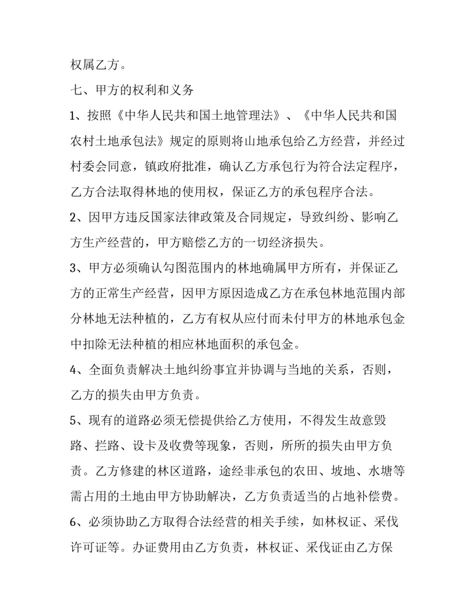 2023年合法山地承包合同 山地承包合同一(3篇)_第3页