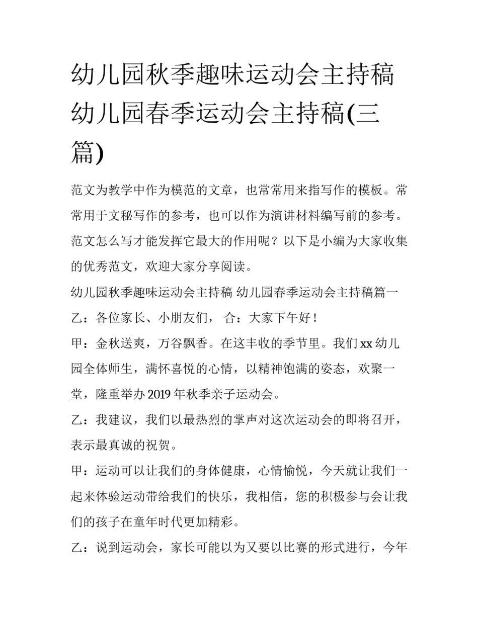 幼儿园秋季趣味运动会主持稿 幼儿园春季运动会主持稿(三篇)_第1页