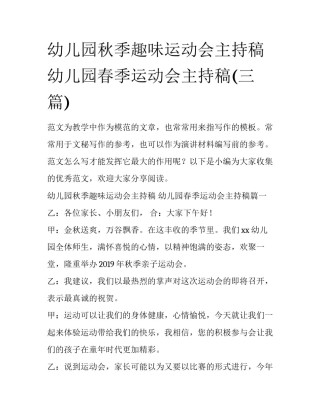 幼儿园秋季趣味运动会主持稿 幼儿园春季运动会主持稿(三篇)