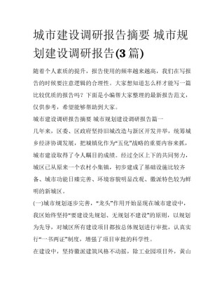 城市建设调研报告摘要 城市规划建设调研报告(3篇)