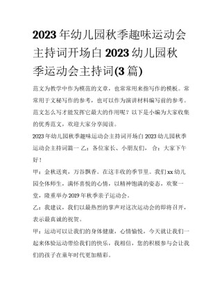 2023年幼儿园秋季趣味运动会主持词开场白 2023幼儿园秋季运动会主持词(3篇)