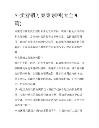 外卖营销方案策划网(大全9篇)