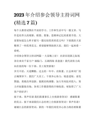 2023年介绍参会领导主持词网(精选7篇)