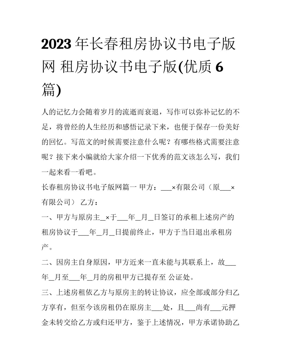 2023年长春租房协议书电子版网 租房协议书电子版(优质6篇)_第1页