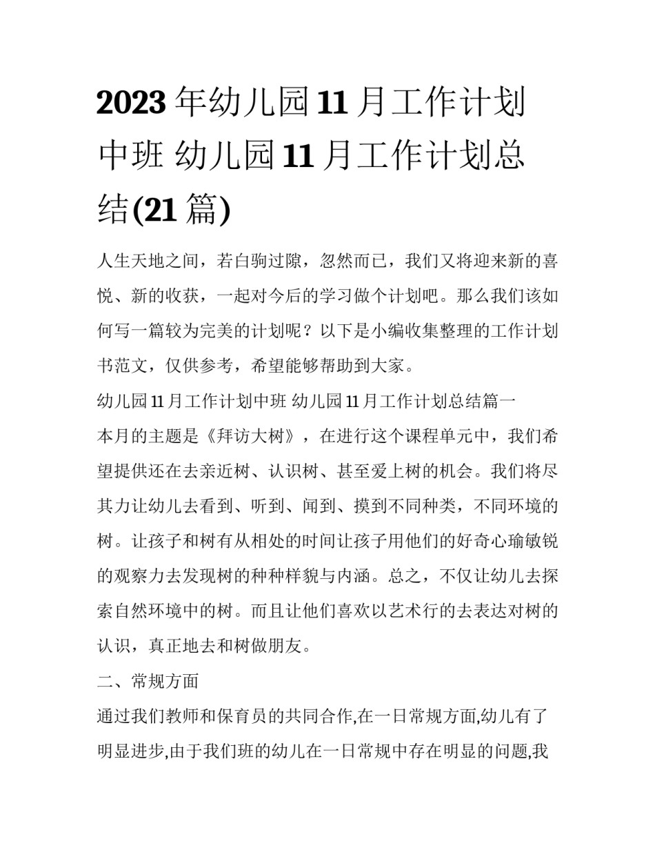 2023年幼儿园11月工作计划中班 幼儿园11月工作计划总结(21篇)_第1页