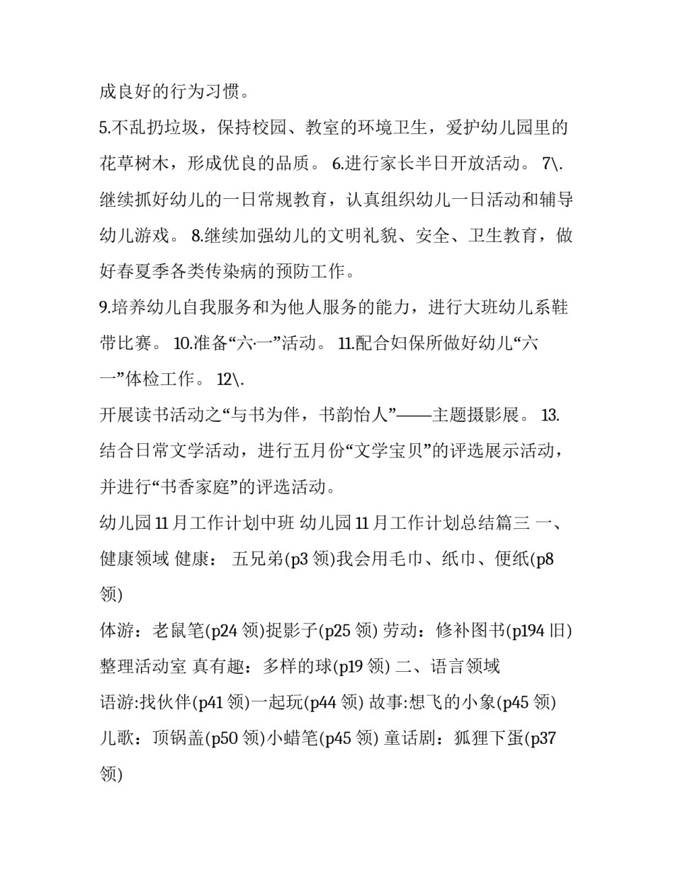 2023年幼儿园11月工作计划中班 幼儿园11月工作计划总结(21篇)_第3页