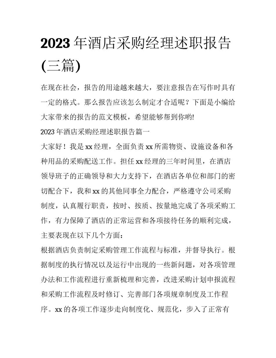 2023年酒店采购经理述职报告(三篇)_第1页