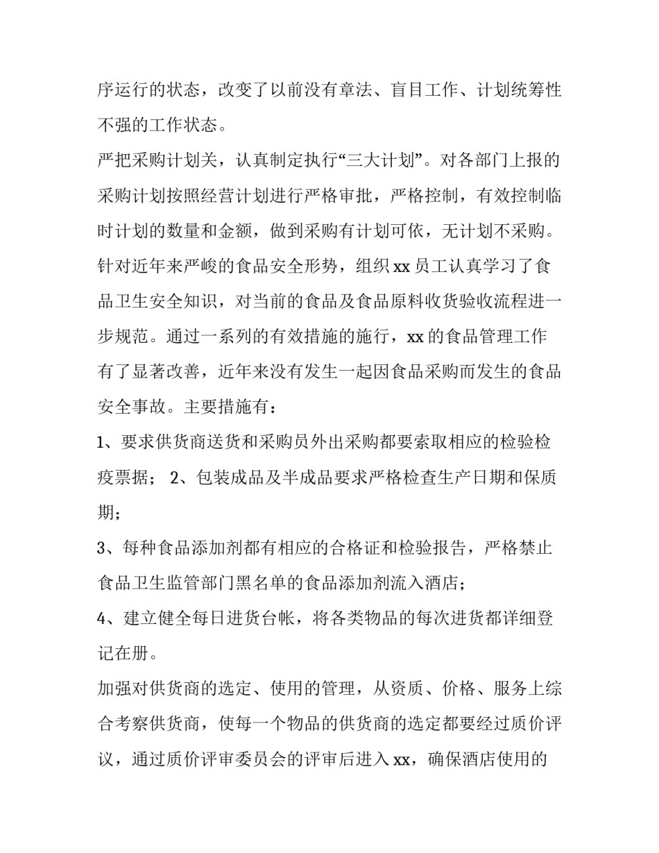 2023年酒店采购经理述职报告(三篇)_第2页