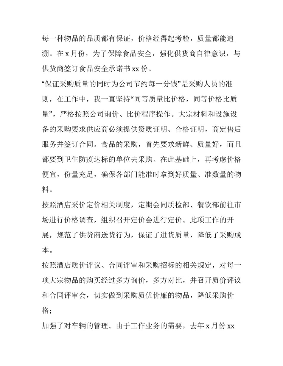 2023年酒店采购经理述职报告(三篇)_第3页