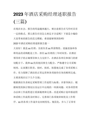 2023年酒店采购经理述职报告(三篇)
