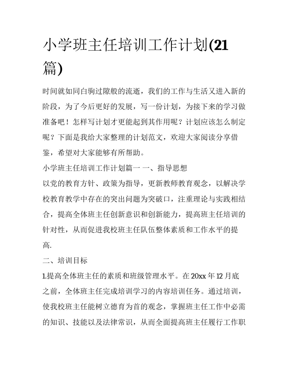 小学班主任培训工作计划(21篇)_第1页