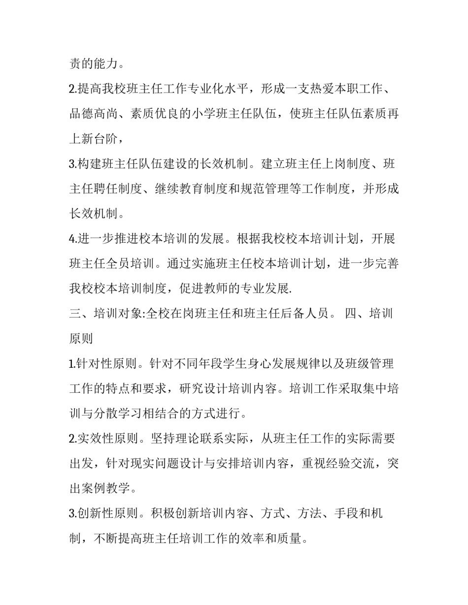 小学班主任培训工作计划(21篇)_第2页