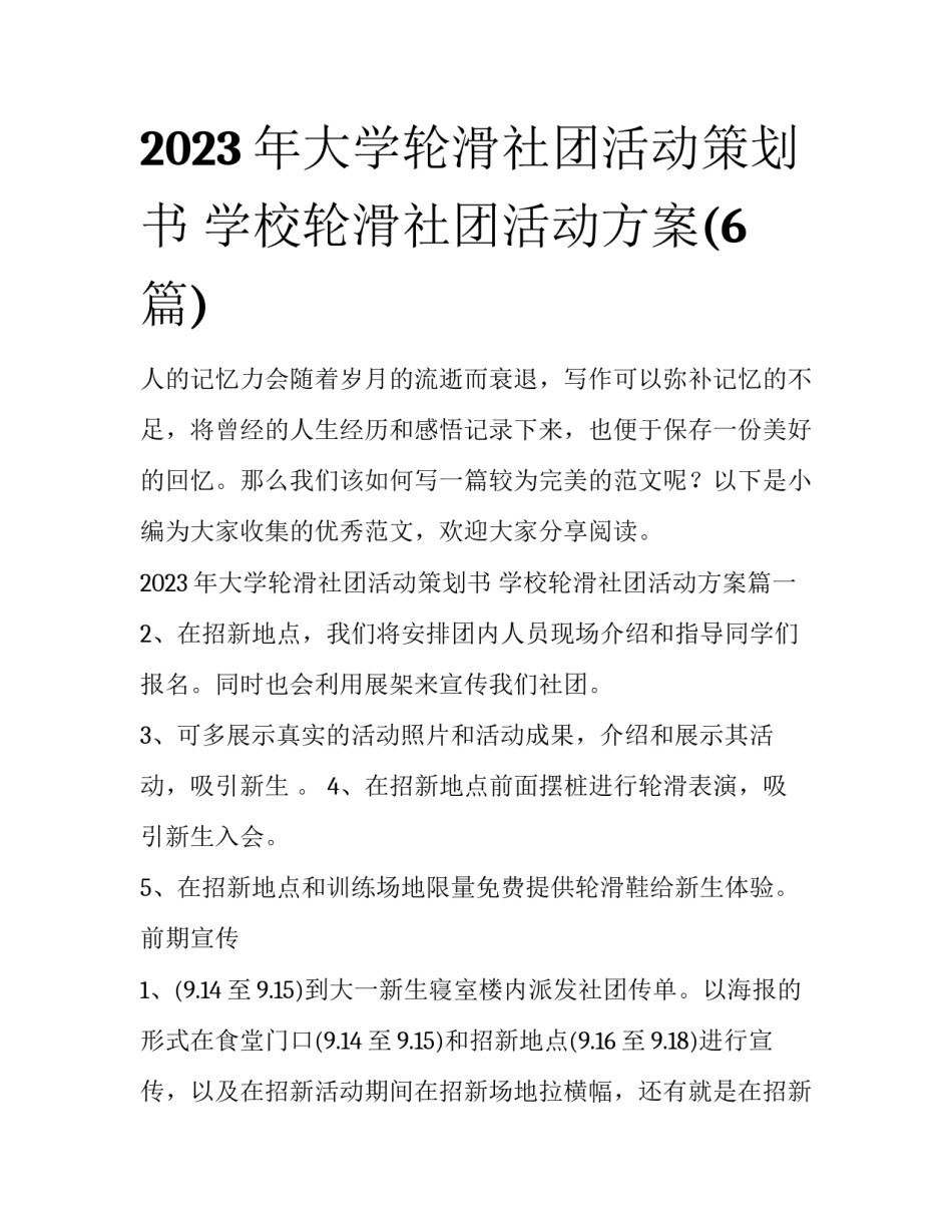2023年大学轮滑社团活动策划书 学校轮滑社团活动方案(6篇)_第1页