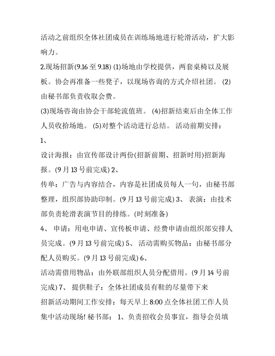 2023年大学轮滑社团活动策划书 学校轮滑社团活动方案(6篇)_第2页