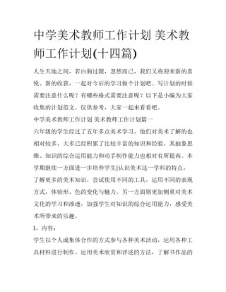 中学美术教师工作计划 美术教师工作计划(十四篇)