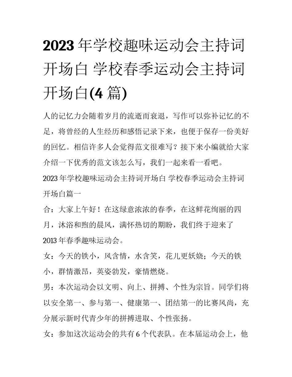 2023年学校趣味运动会主持词开场白 学校春季运动会主持词开场白(4篇)_第1页