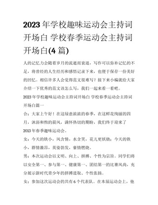 2023年学校趣味运动会主持词开场白 学校春季运动会主持词开场白(4篇)