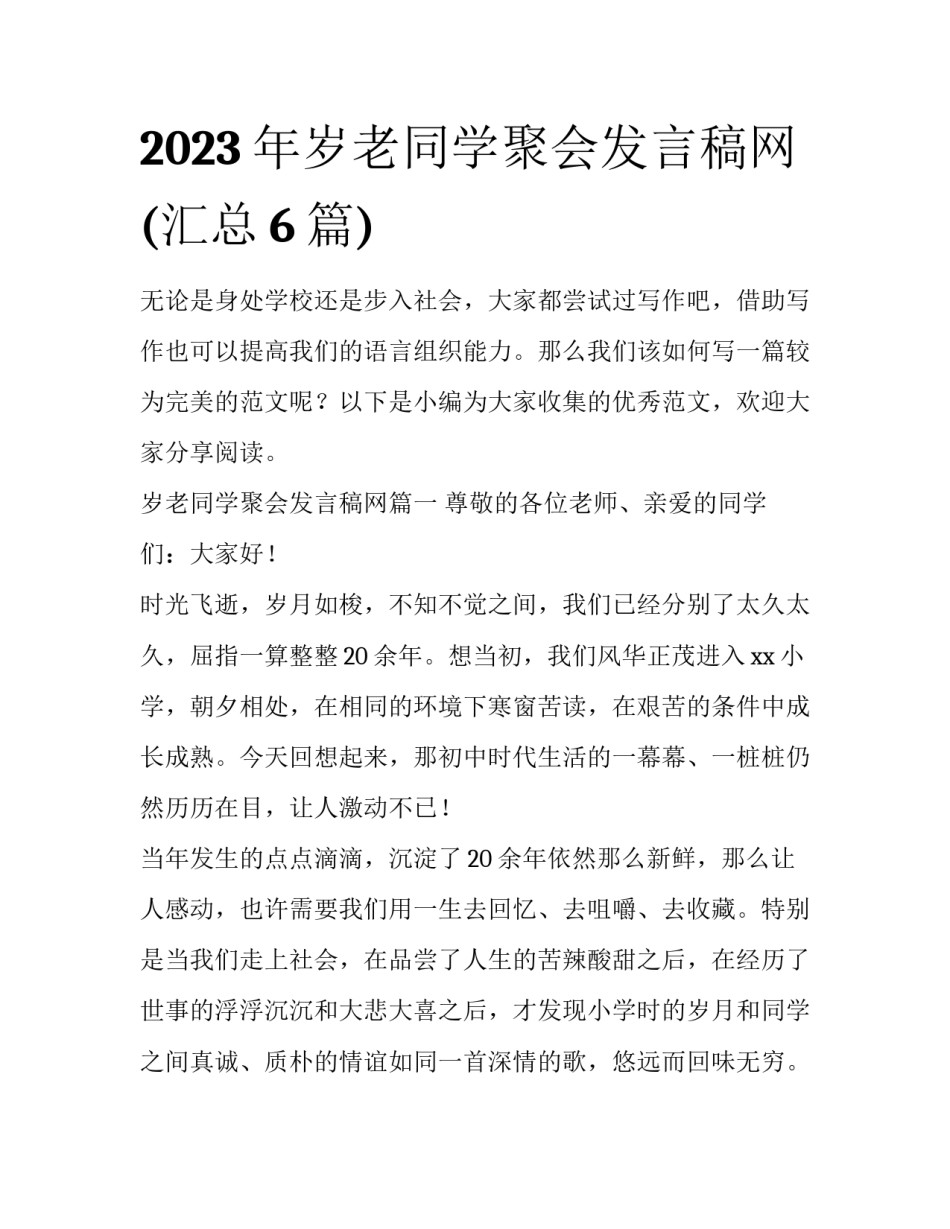 2023年岁老同学聚会发言稿网(汇总6篇)_第1页