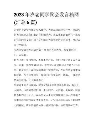 2023年岁老同学聚会发言稿网(汇总6篇)