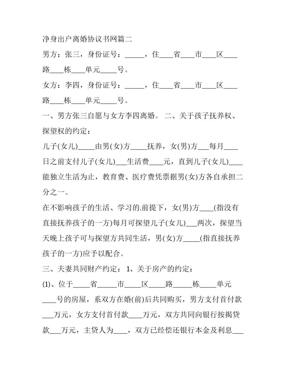 2023年女方净身出户离婚协议书网(大全9篇)_第3页