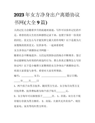 2023年女方净身出户离婚协议书网(大全9篇)
