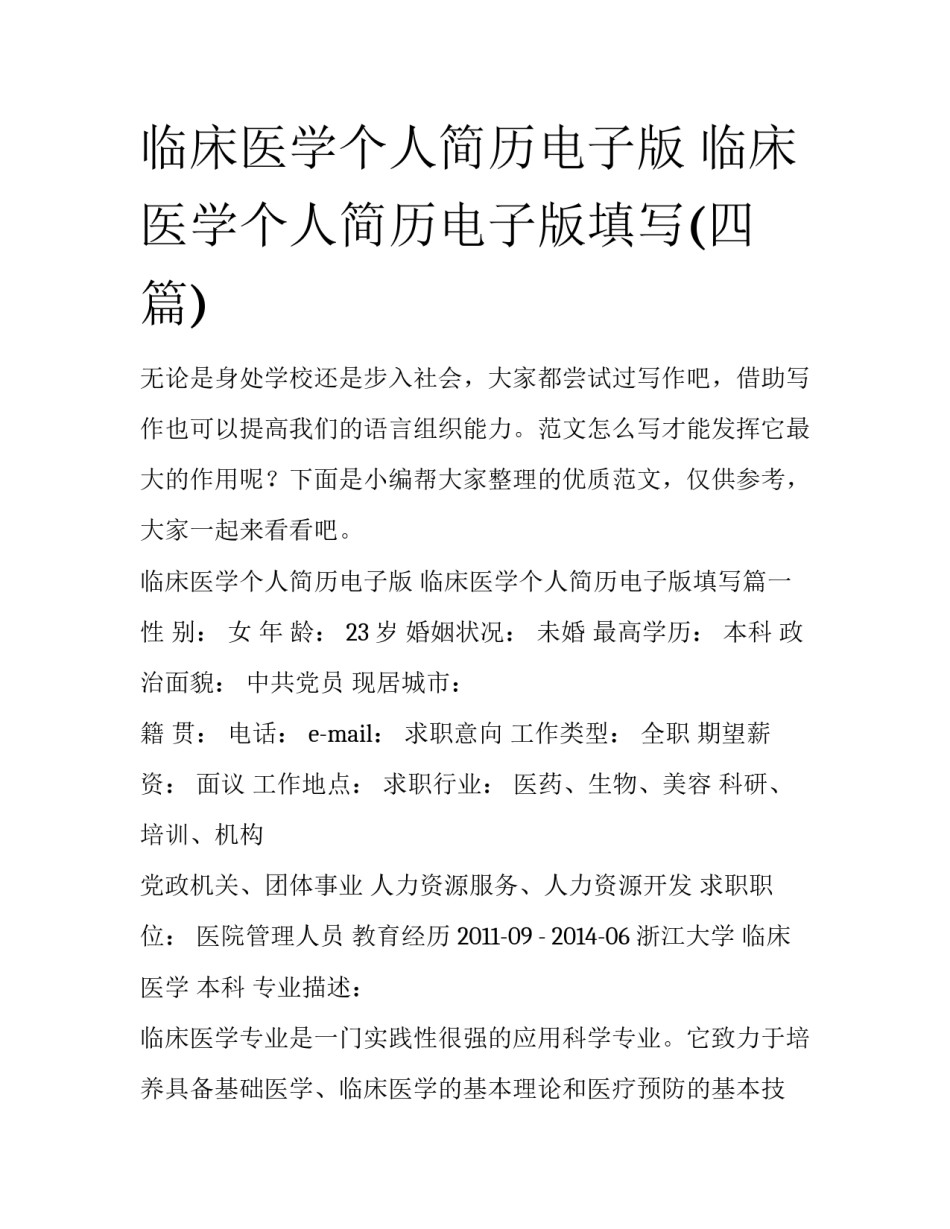 临床医学个人简历电子版 临床医学个人简历电子版填写(四篇)_第1页