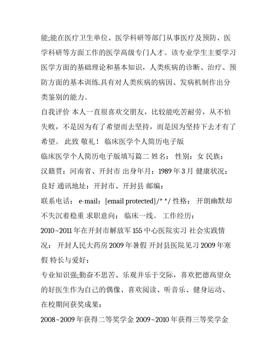 临床医学个人简历电子版 临床医学个人简历电子版填写(四篇)_第2页