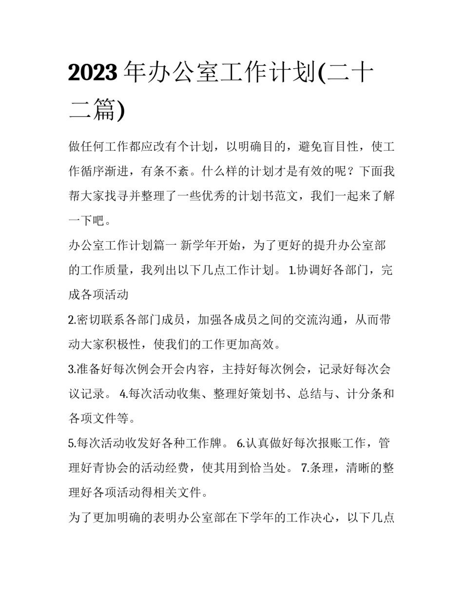 2023年办公室工作计划(二十二篇)_第1页
