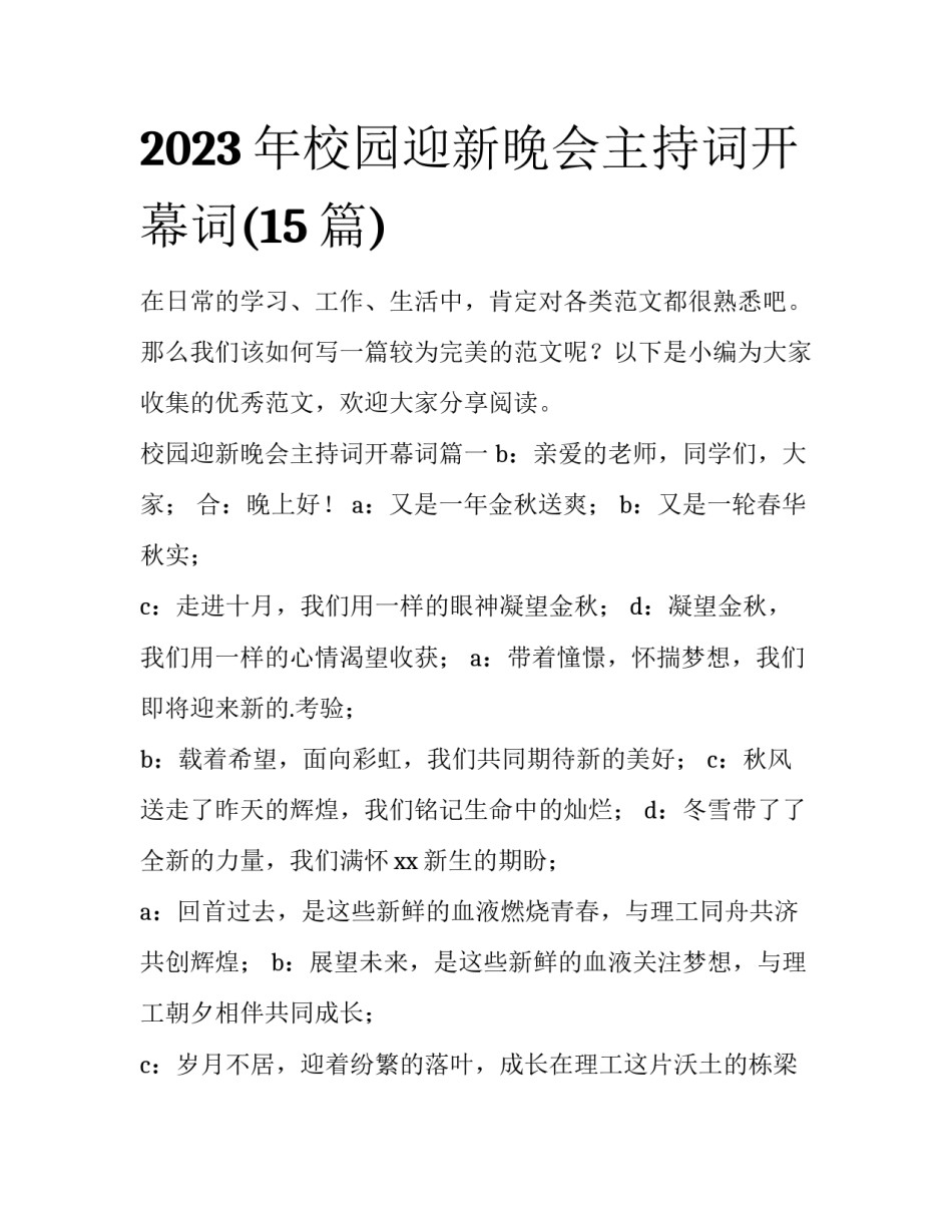 2023年校园迎新晚会主持词开幕词(15篇)_第1页