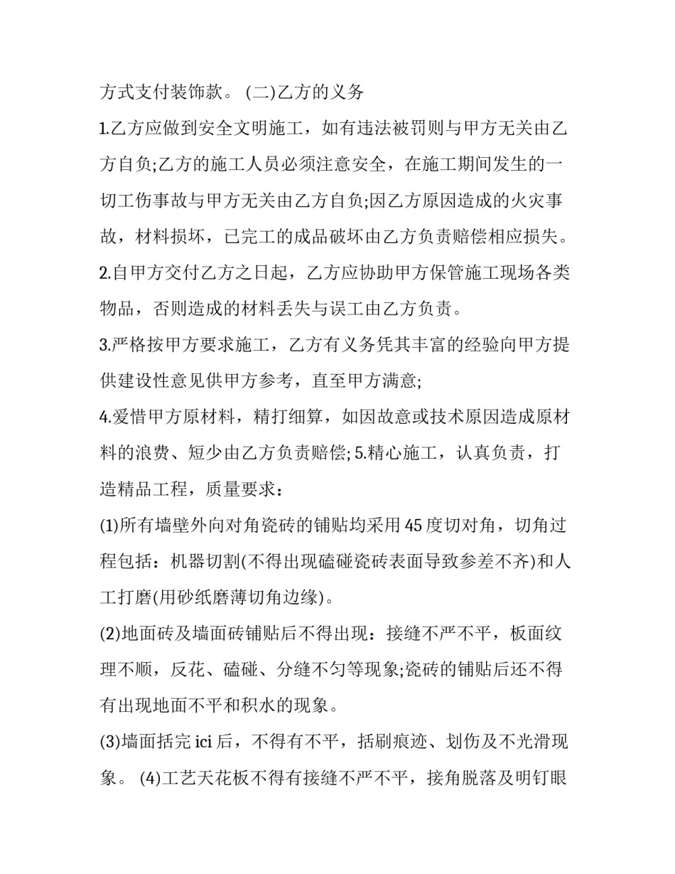 店铺装修合同简单 店铺装修合同最新版(二十一篇)_第2页